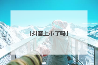 抖音上市了吗