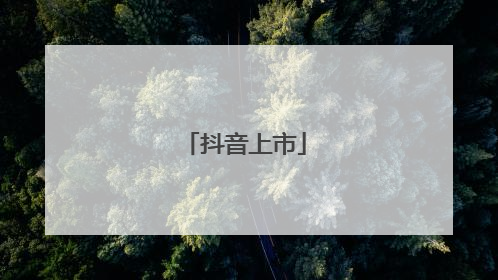 抖音上市