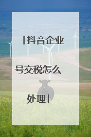 抖音企业号交税怎么处理