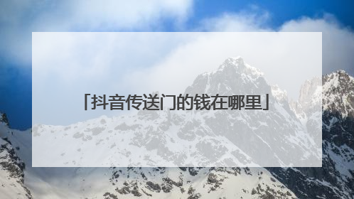 抖音传送门的钱在哪里