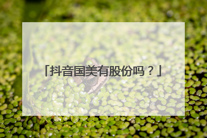 抖音国美有股份吗?