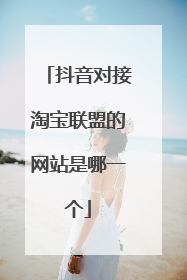 抖音对接淘宝联盟的网站是哪一个