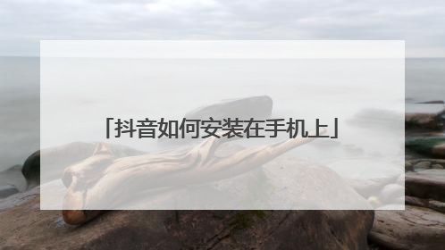 抖音如何安装在手机上