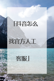抖音怎么找官方人工客服