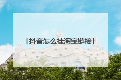 抖音怎么挂淘宝链接