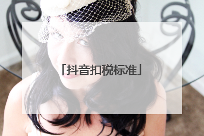 抖音扣税标准
