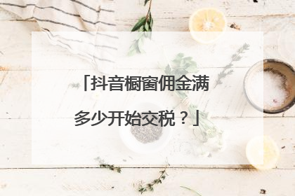 抖音橱窗佣金满多少开始交税?