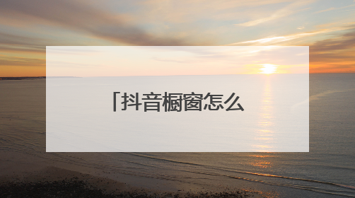 抖音橱窗怎么办理税务登记