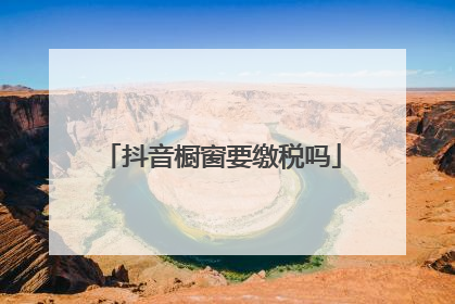 抖音橱窗要缴税吗