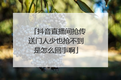 抖音直播间抢传送门人少也抢不到是怎么回事啊