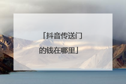 抖音传送门的钱在哪里