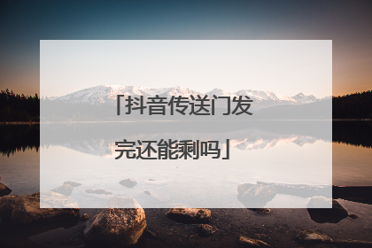 抖音传送门发完还能剩吗