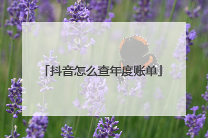 抖音怎么查年度账单