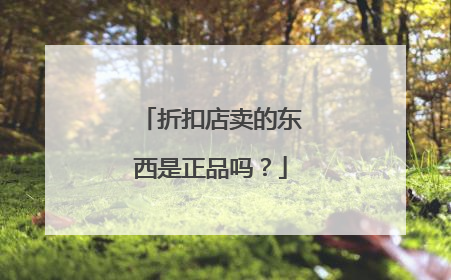 折扣店卖的东西是正品吗?