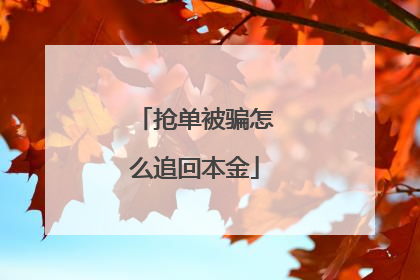 抢单被骗怎么追回本金