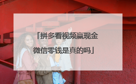 拼多看视频赢现金微信零钱是真的吗