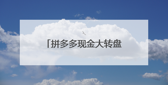 拼多多现金大转盘最后一份怎么办?