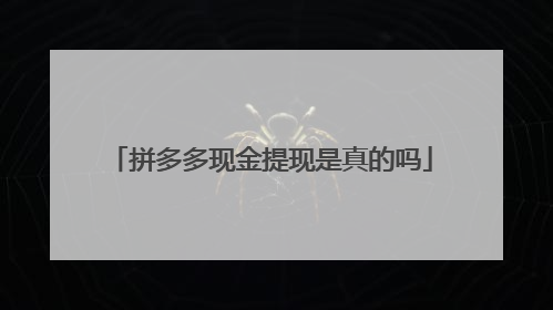 拼多多现金提现是真的吗