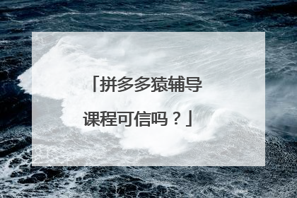 拼多多猿辅导课程可信吗?