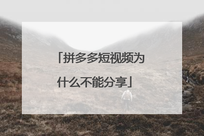 拼多多短视频为什么不能分享