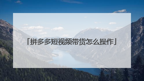 拼多多短视频带货怎么操作