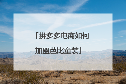 拼多多电商如何加盟芭比童装