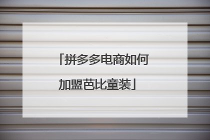 拼多多电商如何加盟芭比童装
