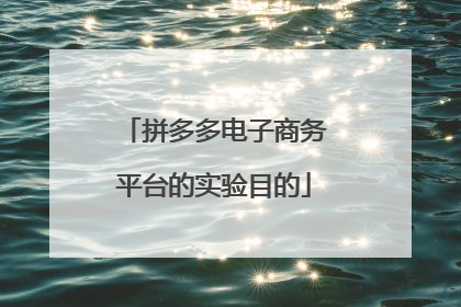 拼多多电子商务平台的实验目的