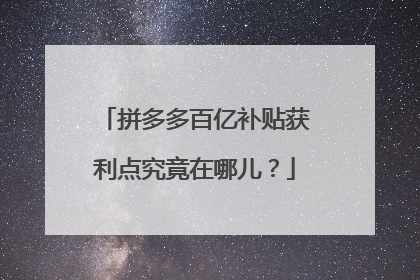 拼多多百亿补贴获利点究竟在哪儿?