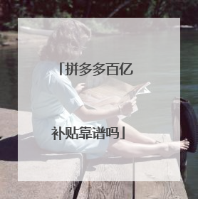 拼多多百亿补贴靠谱吗