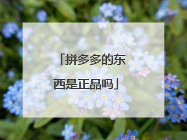 拼多多的东西是正品吗