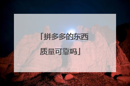 拼多多的东西质量可靠吗