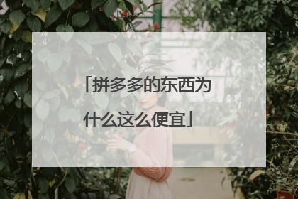 拼多多的东西为什么这么便宜