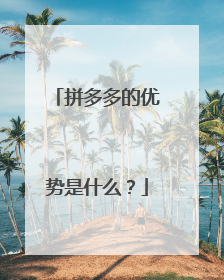 拼多多的优势是什么?