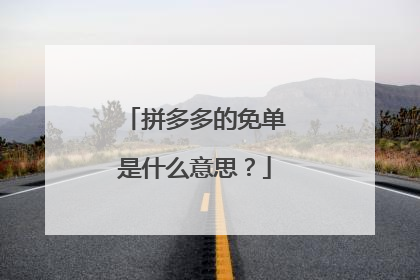 拼多多的免单是什么意思?