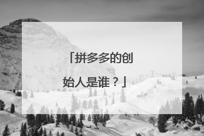 拼多多的创始人是谁?