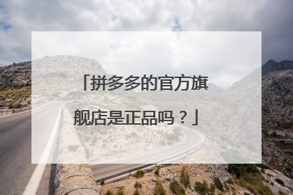 拼多多的官方旗舰店是正品吗?