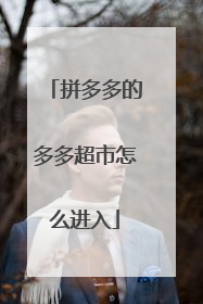 拼多多的多多超市怎么进入