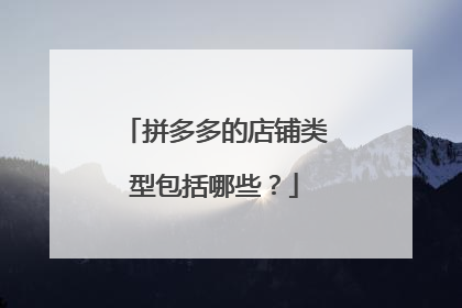 拼多多的店铺类型包括哪些？