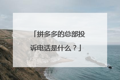 拼多多的总部投诉电话是什么?