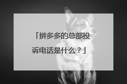 拼多多的总部投诉电话是什么?