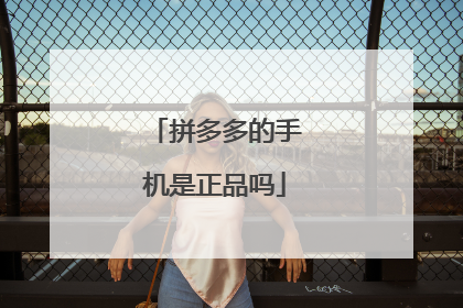 拼多多的手机是正品吗
