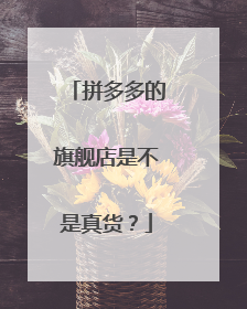 拼多多的旗舰店是不是真货?