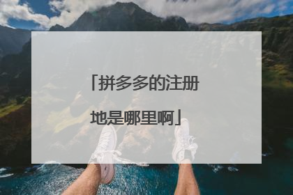 拼多多的注册地是哪里啊