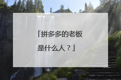拼多多的老板是什么人?