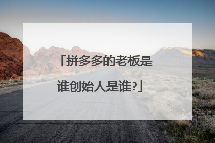 拼多多的老板是谁创始人是谁?