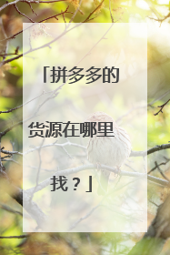 拼多多的货源在哪里找?