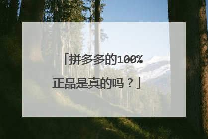 拼多多的100%正品是真的吗?