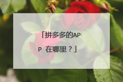 拼多多的APP 在哪里?