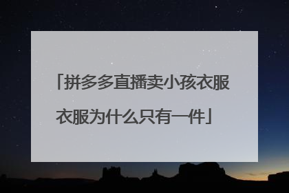 拼多多直播卖小孩衣服衣服为什么只有一件